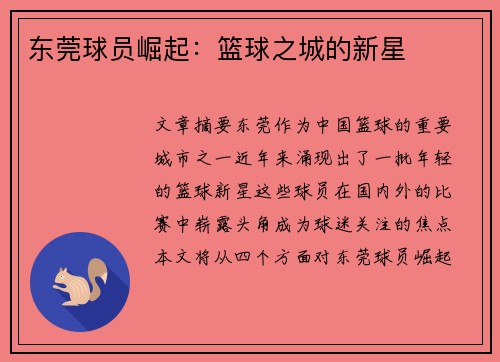 东莞球员崛起：篮球之城的新星