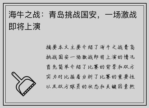 海牛之战：青岛挑战国安，一场激战即将上演