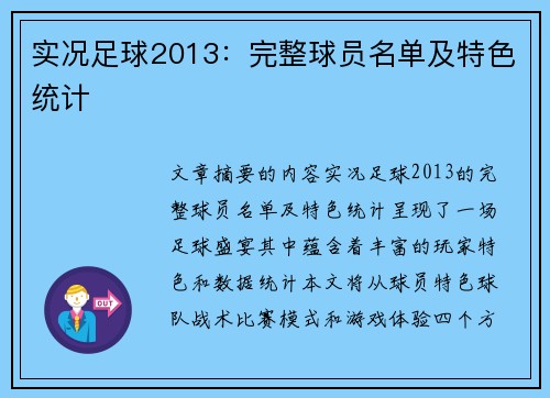 实况足球2013：完整球员名单及特色统计
