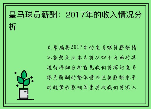 皇马球员薪酬：2017年的收入情况分析