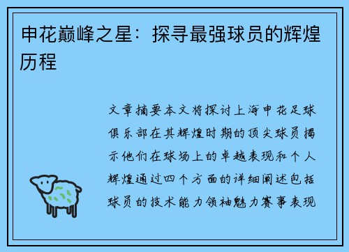 申花巅峰之星：探寻最强球员的辉煌历程