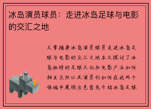 冰岛演员球员：走进冰岛足球与电影的交汇之地
