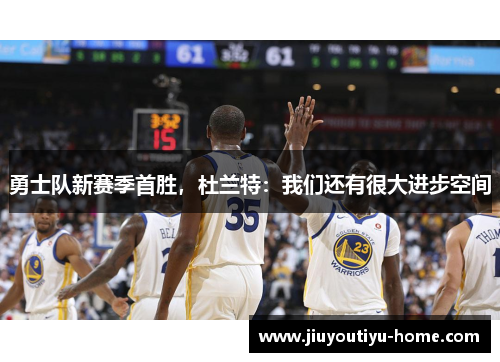 勇士队新赛季首胜，杜兰特：我们还有很大进步空间