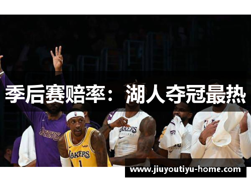 季后赛赔率：湖人夺冠最热
