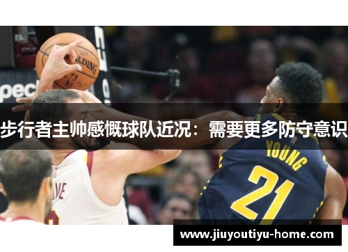 步行者主帅感慨球队近况：需要更多防守意识