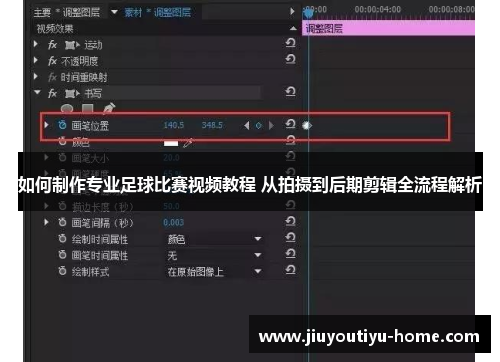 如何制作专业足球比赛视频教程 从拍摄到后期剪辑全流程解析