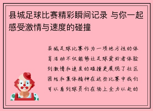县城足球比赛精彩瞬间记录 与你一起感受激情与速度的碰撞
