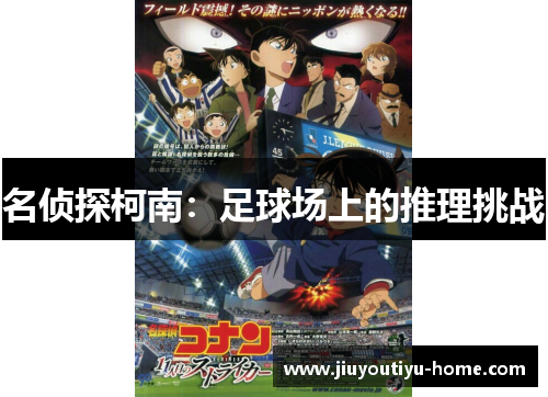 名侦探柯南：足球场上的推理挑战