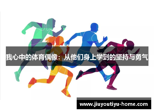 我心中的体育偶像：从他们身上学到的坚持与勇气