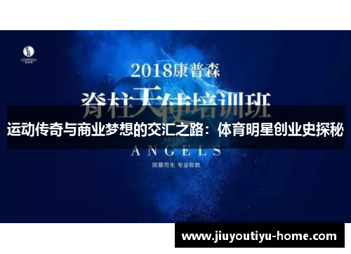 运动传奇与商业梦想的交汇之路：体育明星创业史探秘