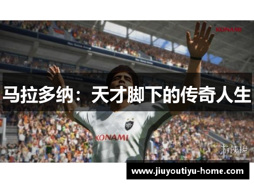 马拉多纳：天才脚下的传奇人生
