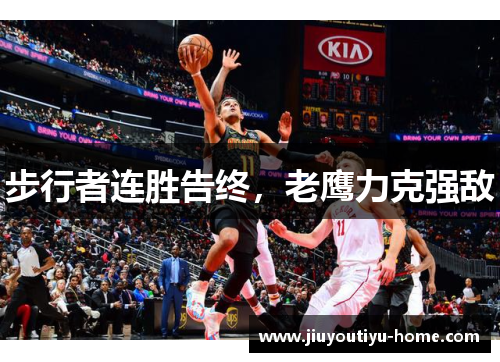 步行者连胜告终，老鹰力克强敌