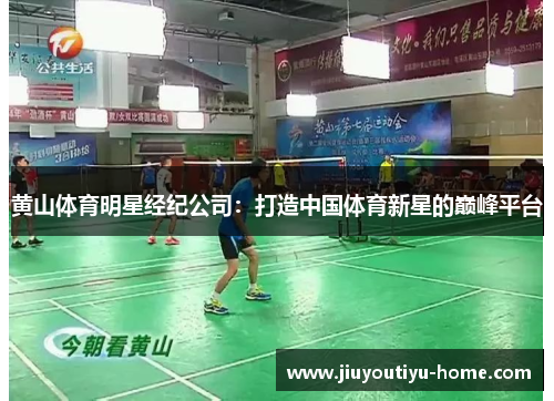 黄山体育明星经纪公司：打造中国体育新星的巅峰平台