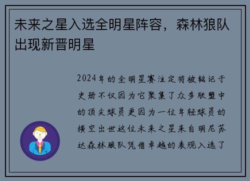 未来之星入选全明星阵容，森林狼队出现新晋明星