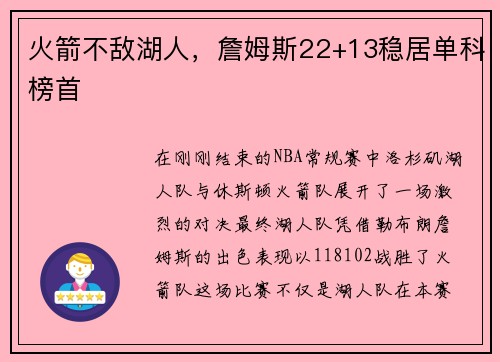 火箭不敌湖人，詹姆斯22+13稳居单科榜首