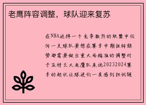 老鹰阵容调整，球队迎来复苏