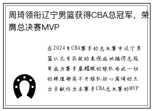 周琦领衔辽宁男篮获得CBA总冠军，荣膺总决赛MVP