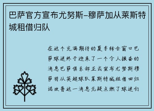 巴萨官方宣布尤努斯-穆萨加从莱斯特城租借归队