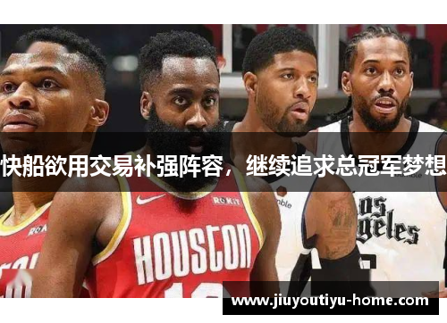 快船欲用交易补强阵容，继续追求总冠军梦想