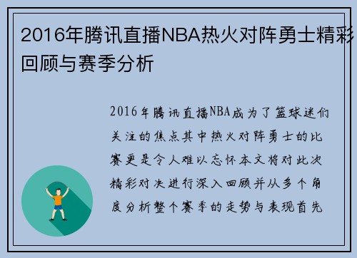 2016年腾讯直播NBA热火对阵勇士精彩回顾与赛季分析