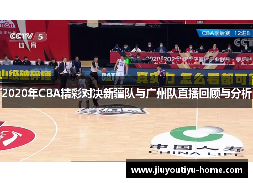 2020年CBA精彩对决新疆队与广州队直播回顾与分析