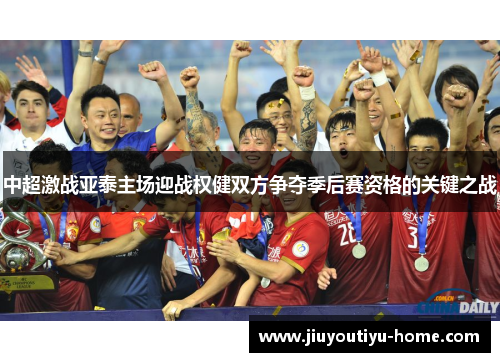 中超激战亚泰主场迎战权健双方争夺季后赛资格的关键之战