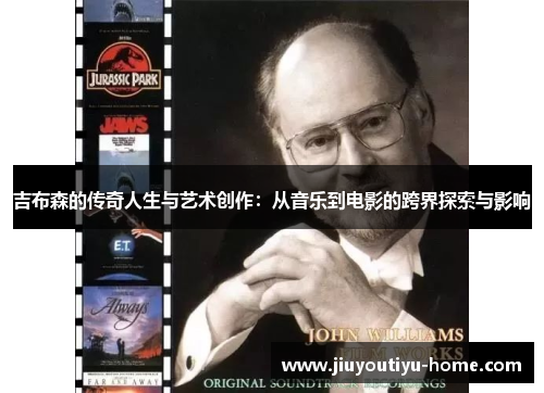 吉布森的传奇人生与艺术创作：从音乐到电影的跨界探索与影响