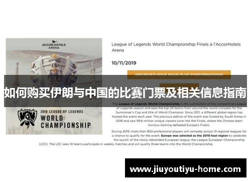 如何购买伊朗与中国的比赛门票及相关信息指南