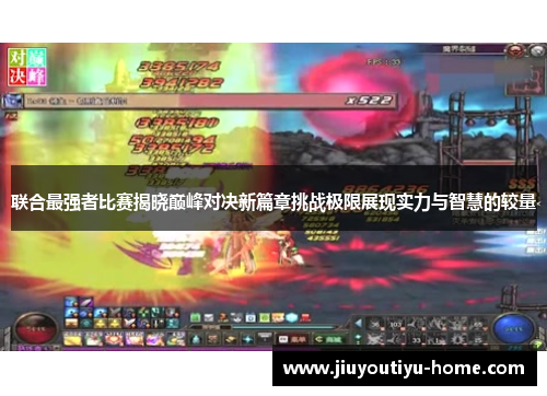 联合最强者比赛揭晓巅峰对决新篇章挑战极限展现实力与智慧的较量