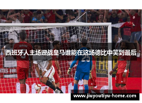 西班牙人主场迎战皇马谁能在这场德比中笑到最后