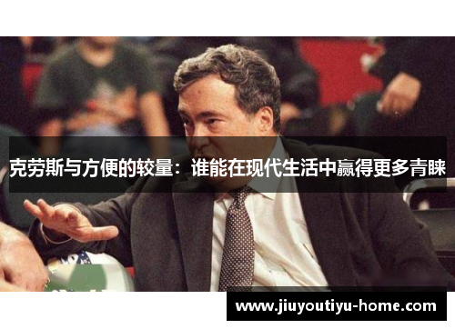 克劳斯与方便的较量：谁能在现代生活中赢得更多青睐