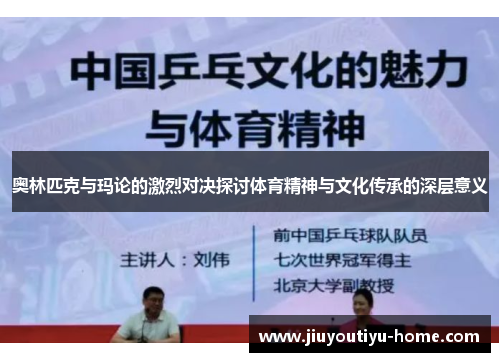 奥林匹克与玛论的激烈对决探讨体育精神与文化传承的深层意义