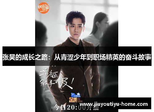 张昊的成长之路：从青涩少年到职场精英的奋斗故事