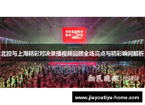 北控与上海精彩对决录播视频回顾全场亮点与精彩瞬间解析