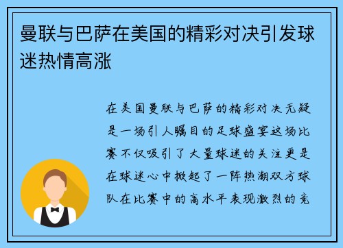 曼联与巴萨在美国的精彩对决引发球迷热情高涨