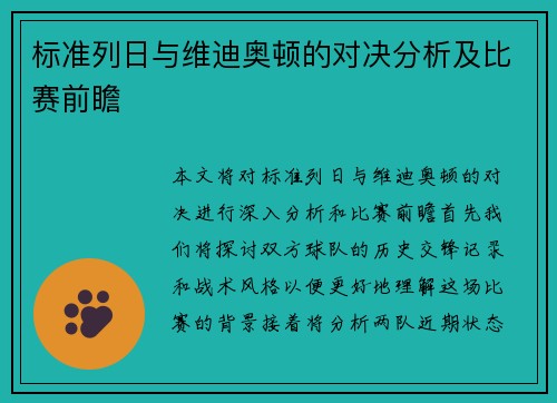 标准列日与维迪奥顿的对决分析及比赛前瞻