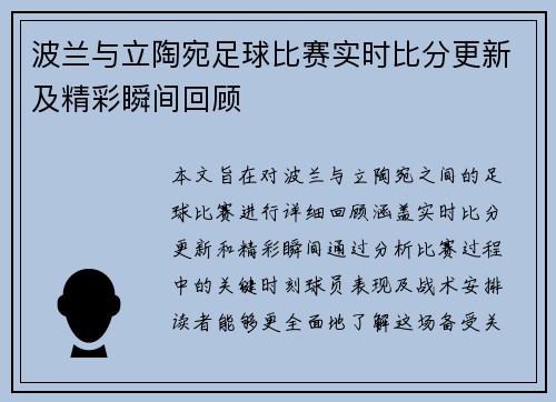 波兰与立陶宛足球比赛实时比分更新及精彩瞬间回顾