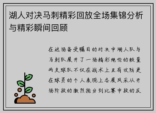 湖人对决马刺精彩回放全场集锦分析与精彩瞬间回顾