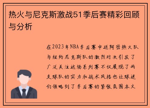 热火与尼克斯激战51季后赛精彩回顾与分析