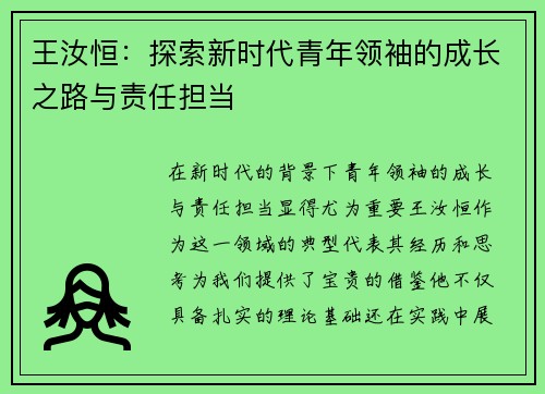 王汝恒：探索新时代青年领袖的成长之路与责任担当