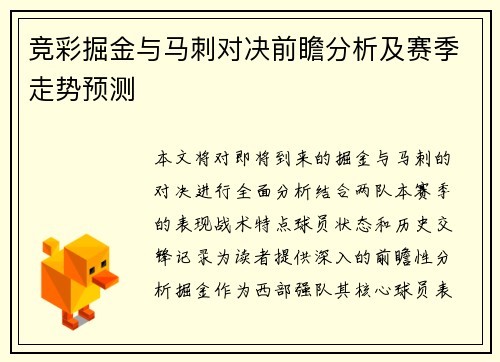 竞彩掘金与马刺对决前瞻分析及赛季走势预测