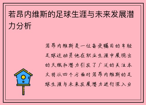 若昂内维斯的足球生涯与未来发展潜力分析