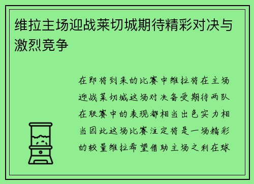 维拉主场迎战莱切城期待精彩对决与激烈竞争