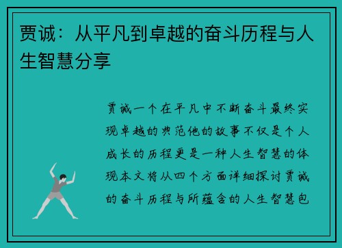 贾诚：从平凡到卓越的奋斗历程与人生智慧分享