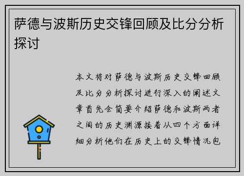 萨德与波斯历史交锋回顾及比分分析探讨