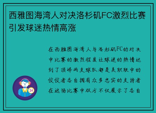 西雅图海湾人对决洛杉矶FC激烈比赛引发球迷热情高涨