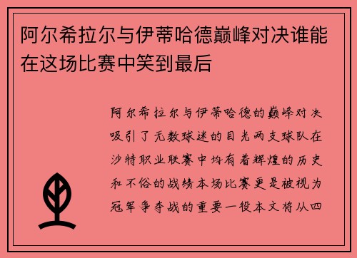 阿尔希拉尔与伊蒂哈德巅峰对决谁能在这场比赛中笑到最后