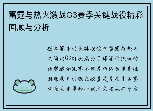 雷霆与热火激战G3赛季关键战役精彩回顾与分析
