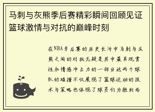 马刺与灰熊季后赛精彩瞬间回顾见证篮球激情与对抗的巅峰时刻